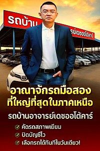 รถบ้านอาจารย์เดชออโต้คาร์,เต็นรถแพร่,รับซื้อรถยนต์,รถมือสองแพร่